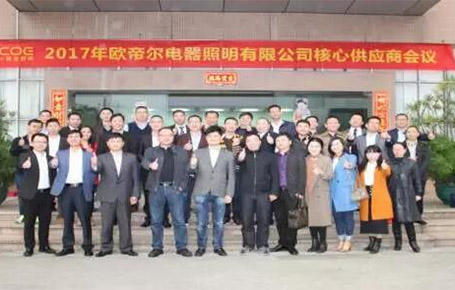 戰(zhàn)略合作、共創(chuàng)輝煌——歐帝爾核心供應商大會
