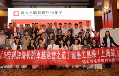 收獲民營企業(yè)利潤持續(xù)增長的秘訣！——遠大方略《5倍利潤增長的運營之道》上海站精彩回顧