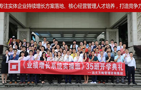 遠(yuǎn)大方略第35期《業(yè)績?cè)鲩L系統(tǒng)實(shí)操班》開學(xué)典禮圓滿落幕！