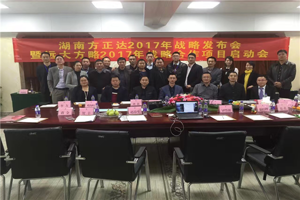 七次攜手，遠大方略助力方正達集團管理變革