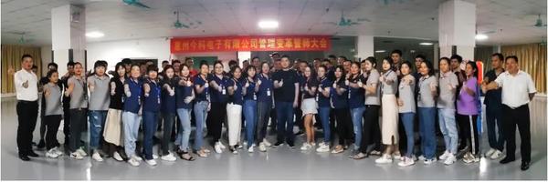 穩(wěn)中求進(jìn)，開(kāi)拓創(chuàng)新 | 今科電子攜手遠(yuǎn)大方略譜寫(xiě)管理變革新篇章！