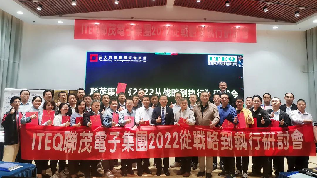 【企業(yè)內(nèi)訓(xùn)】臺(tái)灣聯(lián)茂集團(tuán)（股票代碼:6213）&遠(yuǎn)大方略開啟《2022從戰(zhàn)略到執(zhí)行》研討會(huì)，打造“電子材料樣板廠商”