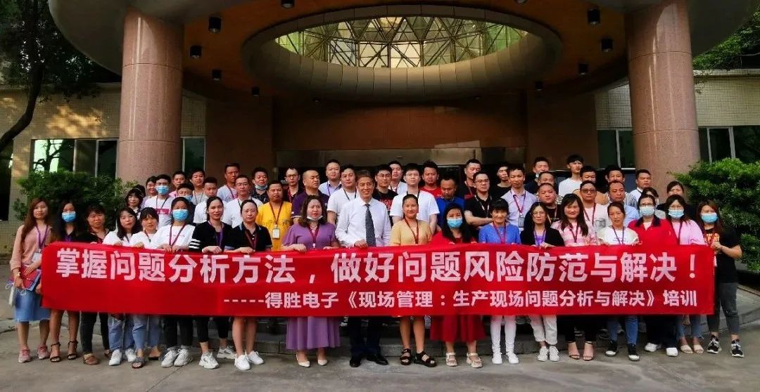 【企業(yè)內訓】得勝電子邀請遠大方略提升企業(yè)“生產(chǎn)現(xiàn)場問題分析與解決”能力