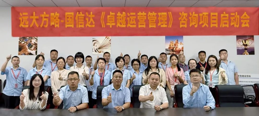 線材行業 ▏國信達科技（870282）攜手遠大方略開啟《卓越運營管理》咨詢項目